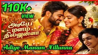 அடியே மனம் நில்லுன்னா நிக்காதடி | Adiye Manam Nillunna Nikkathadi | Latest Tamil Ai Song | Ai Song
