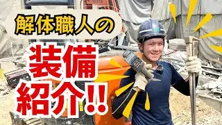 【大公開】解体屋の三種の神器とは！？