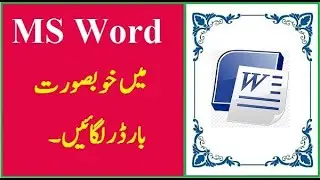 How to insert page border in MS word || MS word Page border || Ms word Page layout