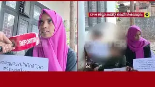 'CPIM ബ്രാഞ്ച് സെക്രട്ടറി വീട് വെക്കാൻ അനുവദിക്കുന്നില്ല'; പാർട്ടി ഓഫീസിന് മുന്നിൽ സമരവുമായി കുടുംബം