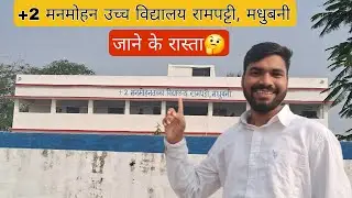 +2 Manmohan High School Rampatti Madhubani | +2 मनमोहन उच्च विद्यालय रामपट्टी मधुबनी
