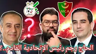 بوووم 🚨 الحاج رجم رئيس الإتحادية القادم...? هل حقا هو الحل في هذا الوقت 🧐