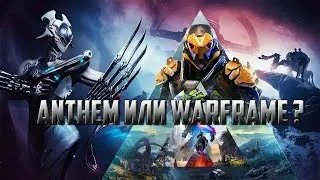 Зачем Anthem когда есть Warframe ?[Обзор по Факту]