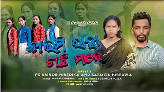 କାଳମି ରାହି ରାହି ରାହା ଚାଚିମାନେ // Kalami Rahi Rahi Raha chachimane  || kuwi new Christian song 2024