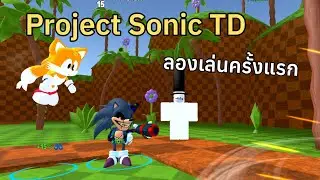 ลองเล่น Project Sonic TD ครั้งแรก‼️ เล่นง่ายตัวละครโมเดลน่ารักดี💕 | Project Sonic TD
