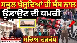 Punjab Bomb Threat | ਸਕੂਲ ਖੁੱਲ੍ਹਦਿਆਂ ਹੀ ਬੰਬ ਨਾਲ ਉਡਾਉਣ ਦੀ ਧਮਕੀ, ਮਚਿਆ ਹੜਕੰਪ | News18