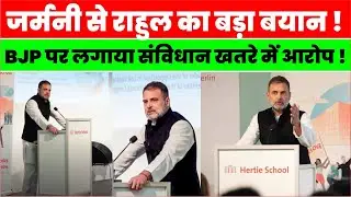 Breaking News: Germany में Rahul Gandhi का BJP पर तीखा हमला, सियासी हलचल | rahul gandhi speech