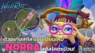 LOL WILDRIFT • เปิดเผยสกิลแชมเปี้ยนใหม่ Norra แชมเปี้ยนที่จะมีแค่ใน WildRift! สกิลน่าเล่นมาก 🔥
