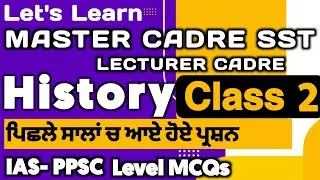 ਪੰਜਾਬ ਦਾ ਇਤਿਹਾਸ | #2 | master cadre sst | history master cadre | master cadre new update lets learn