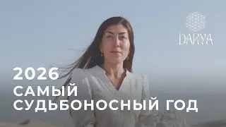 ТОТАЛЬНАЯ смена энергий / Личный ПРОГНОЗ для каждого на 2026 год
