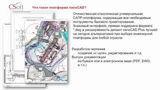 Вебинар &laquo;Унифицированные АРМ на базе Model Studio CS и nanoCAD&raquo; 21.10.2020г.