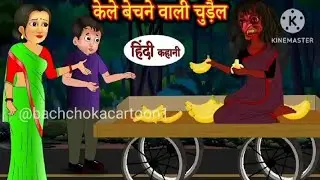 Chilling Animated Horror Stories: Kele Bechane Wali Chudail | Simple Stories
