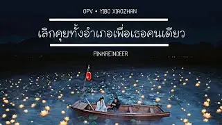 [OPV] เลิกคุยทั้งอำเภอเพื่อเธอคนเดียว | ปรมาจารย์ลัทธิมาร The Untamed