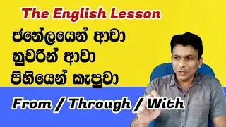 ජනේලයෙන් ආවා/නුවරින් ආවා/පිහියෙන් කැපුවා මේවා යොදා වාක්‍ය ගොඩනැගීම