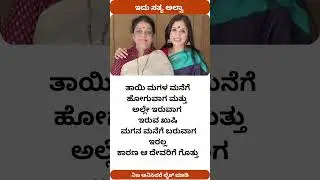 ತಾಯಿ ಮಗಳ ಮನೆಗೆ ಹೋಗುವಾಗ|motivation on mother #kannada #motivation #youtubeshorts