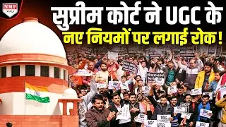UGC पर Supreme Court ने सरकार ने मांगा जवाब, नए नियमों पर लगा दी रोक !