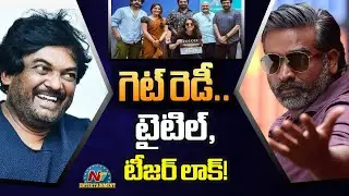 Puri - Sethupathi Movie Title & Teaser Release Update | Puri Jagannadh | Vijay Sethupathi || @NTVENT