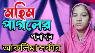 মহিম পাগলার পালা গান | আকলিমা সরকার | কবি গান | Aklima Sarkar | Pala Gaan 2025 | Moon Axom 