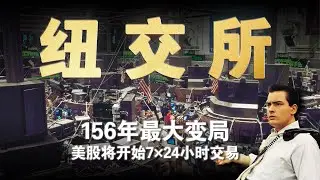 纽交所156年交易制度，正在发生变化 A 156-Year Trading Rule at NYSE Is Starting to Change