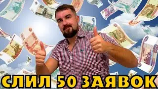 СЛИЛ 50 ЗАЯВОК НА НАСТРОЙКУ ЯНДЕКС ДИРЕКТ 2026 И СЧАСТЛИВ!