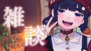 【 雑談 】 作業をしながら、 のんびりまったり。【 ちむぎ / Vtuber 】
