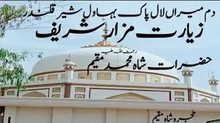 Ziarat Hazrat Shah Muhammad Muqeem Hujra Shah muqeem | Daikhti Duniya