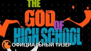 Crunchyroll Originals: The God of High School | Официальный тизер