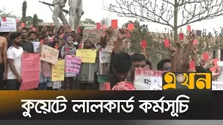 রেডকার্ড রেডকার্ড স্লোগানে মুখরিত কুয়েট | KUET Situation | Kuet Red Card | Khulna | Ekhon TV