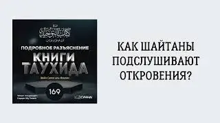169. Подробное разъяснение «Книги Таухида» // Сирадж Абу Тальха
