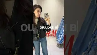 Ошибки которые ты совершаешь в H&M #fashion #берлин #zara #варшава #вроцлав #германия #краков