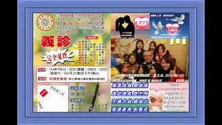 我的影片~ 彰化縣  埔 心 鄉  明 陽 堂  包 公 廟     義 診   114   07   19  ~ 20