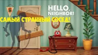 САМЫЙ СТРАННЫЙ СОСЕД Hello Neighbor 1#
