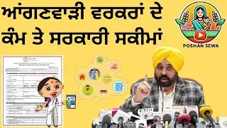 ਆਂਗਣਵਾੜੀ ਵਰਕਰਾਂ ਦੇ ਕੰਮ ਤੇ ਸਰਕਾਰੀ ਸਕੀਮਾਂ ਬਾਰੇ ਜਾਣਕਾਰੀ||Anganwadi workers Job works and govt. Schemes