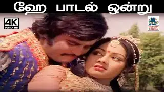 Hey Padal Ondru 4K யேசுதாஸ், ஜானகி பாடிய பாடல் ஹே பாடல் ஒன்று