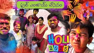 హోలీ 2025 ఫుల్ ఎంజాయ్ చేసినం || Holi Celebrations 2025 || Holi Telugu Videos 2025