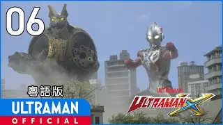 《超人X》第6集「擁有星之記憶的男人」粵語版 -官方HD- / ULTRAMAN X EP06 Cantonese ver.