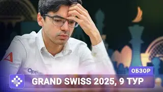 Осознанный риск и холодный расчёт | Обзор Grand Swiss 2025, 9 тур