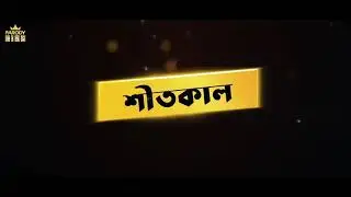 Shitkal (শীতকাল) | Winter Song | Bangla Parody Song 2019 |