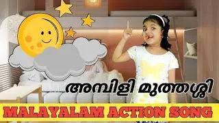 അമ്പിളി മുത്തശ്ശി malayalam action song for kids | letest malayalam action song for kids