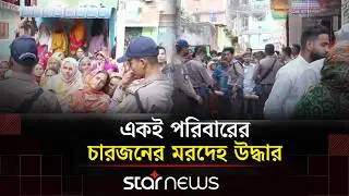 মিরপুর বিহারী ক্যাম্পে দুই শিশুসহ বাবা মায়ের ম'র'দে'হ উদ্ধার | Mirpur Bihari Camp | Star News