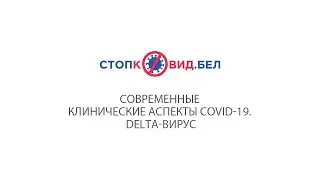 Современные клинические аспекты COVID-19. Delta-вирус