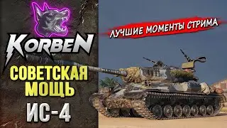СОВЕТСКАЯ МОЩЬ &bull; ИС-4 ◄Моменты стрима►
