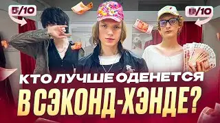 КТО ЛУЧШЕ ОДЕНЕТСЯ В СЭКОНД-ХЭНДЕ? ЗАБЕРЕТ 10.000₽!