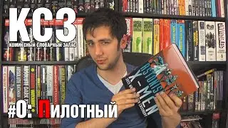 Комиксный Словарный Запас (КСЗ) #0: Комиксная терминология