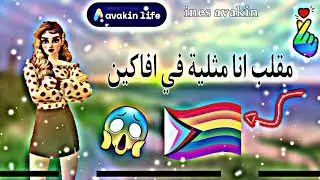 انا مثلية 🌈😱 مقلبت الناس في افاكين لايف 🌚💔 || افاكين لايف avakin life ||