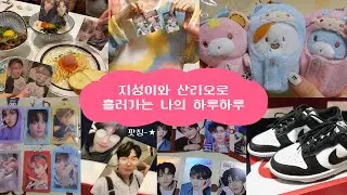 ੯•́ ੇᎮ 7月 | 시즈니 브이로그 | 엔시티와 산리오에 잡아먹힌 생활 | 지성손민수 • 맛 MD 언박싱 • 핑크퐁 플레이북 • 나이키 덩크로우💘