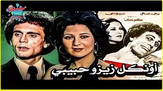فيلم أونكل زيزو حبيبي | بطولة محمد صبحي وبوسي | فيلم كوميدي مصري كامل