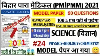 Bihar paramedical (pm/pmm) Science vvi Questions 2021 | pm/pmm model question paper  2021 | dcece pm