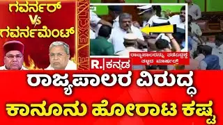 Governor Vs Karnataka Government : ರಾಜ್ಯಪಾಲರ ವಿರುದ್ಧ ಕಾನೂನು ಹೋರಾಟ ಕಷ್ಟ | Assembly Session Clash