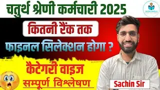 चतुर्थ श्रेणी कर्मचारी 2025 | कितनी रैंक तक फाइनल सिलेक्शन होगा? | Category Wise Cutoff Analysis